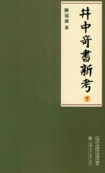 郑思肖《心史》暨宋季明季爱国诗文研究 井中奇书新考 下