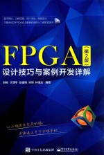 FPGA设计技巧与案例开发详解 第2版