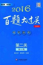 中考数学 第二关 核心题