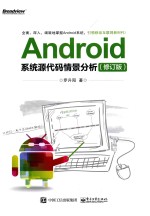 ANDROID系统源代码情景分析  修订版