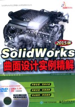 SolidWorks专业技能认证考试培训丛书 SolidWorks曲面设计实例精解 2015版 配全程视频教程