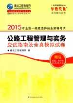 2015年全国一级建造师职业资格考试 公路工程管理与实务 应试指南及全真模拟考试