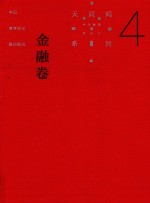 中国商事诉讼裁判规则 4 金融卷