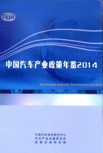 中国汽车产业政策年鉴 2014