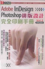 Adobe Indesign+Photoshop 排版设计完全印刷手册