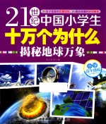 21世纪中国小学生十万个为什么 揭秘地球万象 小学高年级版