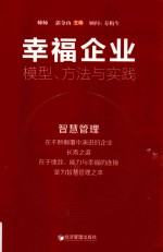 幸福企业 模型、方法与实践