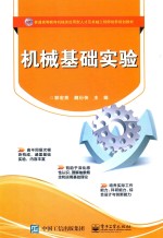 普通高等教育机械类应用型人才卓越工程师培养规划教材  机械基础实验