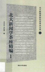 北大新闻学茶座精编 1