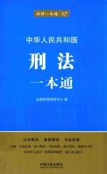 法律一本通  刑法一本通