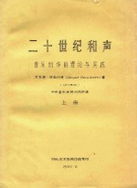 二十世纪和声  音乐创作的理论与实践  上