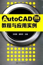 AutoCAD2014中文版教程与应用实例