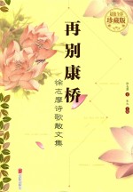 徐志摩诗歌散文集 再别康桥 超值全彩珍藏版