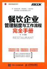 餐饮企业管理制度与工作流程完全手册