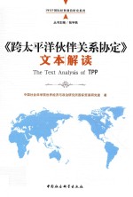 《跨太平洋伙伴关系协定》文本解读