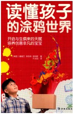 读懂孩子的涂鸦世界 开启与生俱来的天赋 培养创意非凡的宝宝