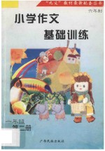 小学作文基础训练 字词句图解练习 一年级 第2册