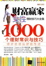 财富赢家 女性理财技巧大全集 1000个理财常识与技巧