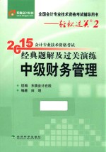 2015年会计专业技术资格考试经典题解及过关演练 中级财务管理