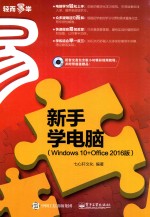 新手学电脑 WINDOWS 10+OFFICE 2016版