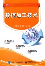 普通高等教育机械类应用型人才及卓越工程师培养规划教材  数控加工技术