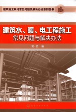 建筑水、暖、电工程施工常见问题与解决办法