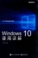 WINDOWS 10使用详解