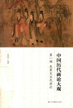 中国历代画论大观  第1编  先秦至五代