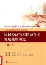 区域经济的军民融合式发展战略研究 2014