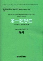 纪念中国人民抗日战争暨世界反法西斯战争胜利70周年交响管乐作品精选 第一随想曲 献给不屈的精神