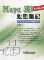 Maya3D动态笔记 活化角色流畅的关键技巧 畅销修订版