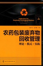 农药包装废弃物回收管理  理论·模式·实践