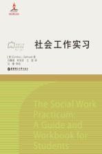 社会工作流派译库  社会工作实习