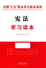 全国“七五”普法学习读本系列 宪法学习读本