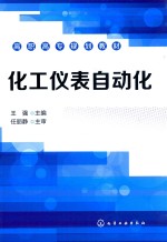 高职高专规划教材 化工仪表自动化