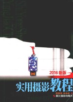 实用摄影教程  2016新版