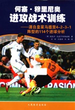 何塞·穆里尼奥进攻战术训练 源自皇家马德里4-2-3-1阵型的114个进球分析