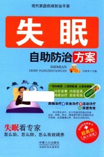 现代家庭疾病防治手册  失眠自助防治方案