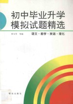 初中毕业升学模拟试题精选 语文 数学 英语 理化