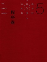 中国商事诉讼裁判规则 5 程序卷