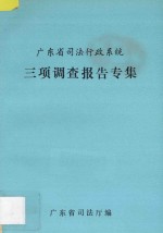 广东省司法行政系统三项调查报告专集