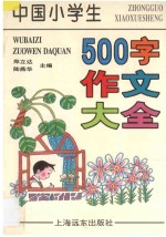 中国小学生500字作文大全