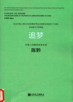 纪念中国人民抗日战争暨世界反法西斯战争胜利70周年交响管乐作品精选 追梦