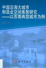 中国沿海大城市制造业空间集聚研究 以苏南典型城市为例