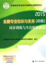 金融专业知识与实务（初级）同步训练与全真模拟测试  2015