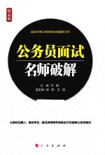 公务员面试  名师破解  精品版