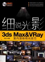 细说光影 3ds Max&VRay室内渲染用光技巧