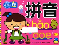 学前知识手册 拼音 hao aoe