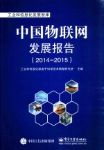 中国物联网发展报告 2014-2015