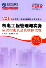 2015年全国一级建造师执业资格考试 机电工程管理与实务 应试指南及全真模拟试卷